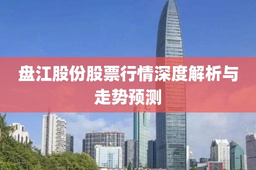 盘江股份股票行情深度解析与走势预测