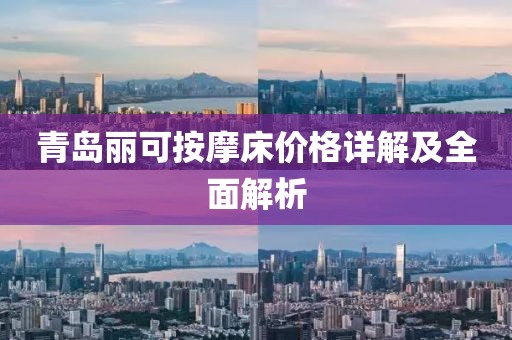 青岛丽可按摩床价格详解及全面解析
