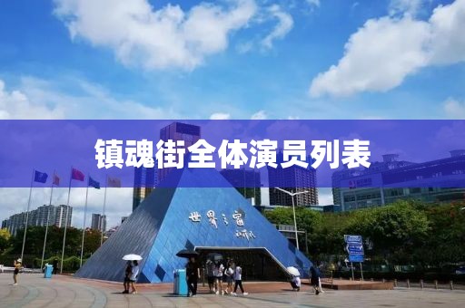 镇魂街全体演员列表