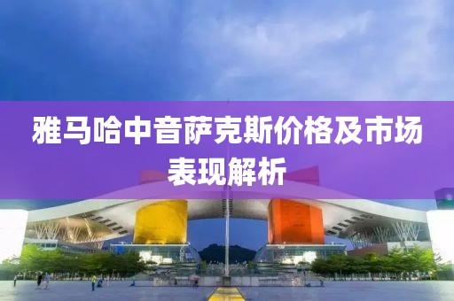 雅马哈中音萨克斯价格及市场表现解析