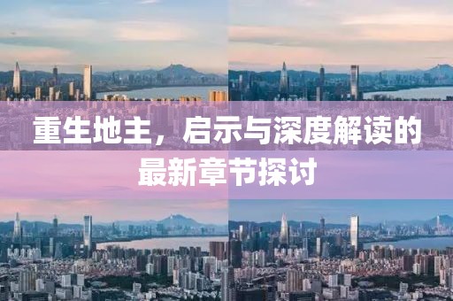 重生地主，启示与深度解读的最新章节探讨