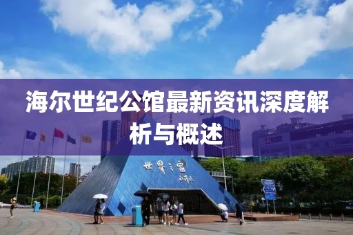海尔世纪公馆最新资讯深度解析与概述