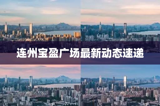 连州宝盈广场最新动态速递