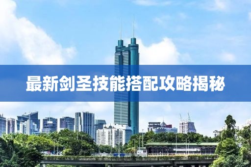 最新剑圣技能搭配攻略揭秘