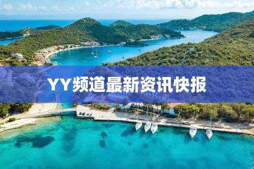 YY频道最新资讯快报