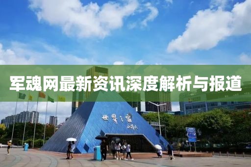 军魂网最新资讯深度解析与报道
