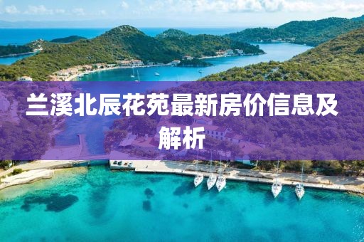 兰溪北辰花苑最新房价信息及解析