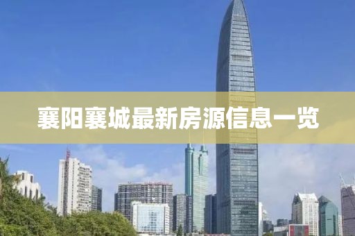 襄阳襄城最新房源信息一览