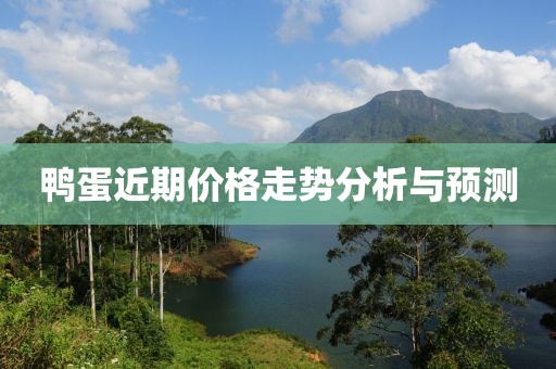 鸭蛋近期价格走势分析与预测
