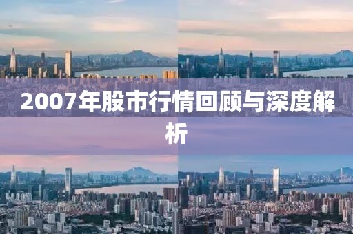 2007年股市行情回顾与深度解析