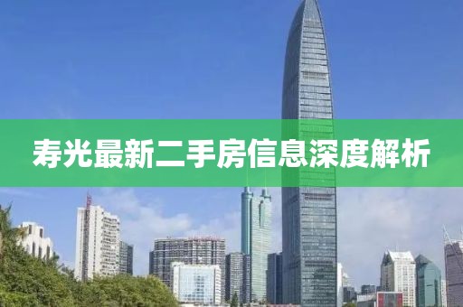 寿光最新二手房信息深度解析