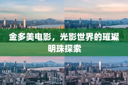 金多美电影，光影世界的璀璨明珠探索