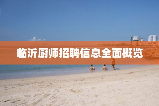 临沂厨师招聘信息全面概览