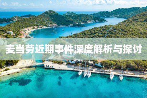 麦当劳近期事件深度解析与探讨