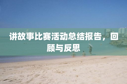 讲故事比赛活动总结报告，回顾与反思