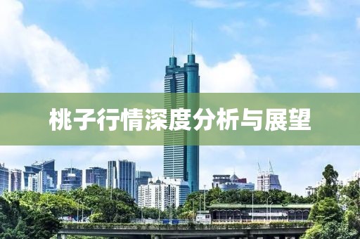 桃子行情深度分析与展望