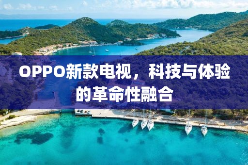 OPPO新款电视，科技与体验的革命性融合