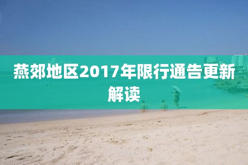 燕郊地区2017年限行通告更新解读