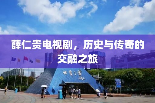 薛仁贵电视剧，历史与传奇的交融之旅