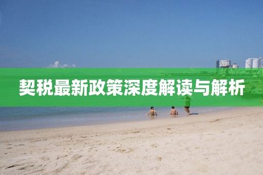 契税最新政策深度解读与解析