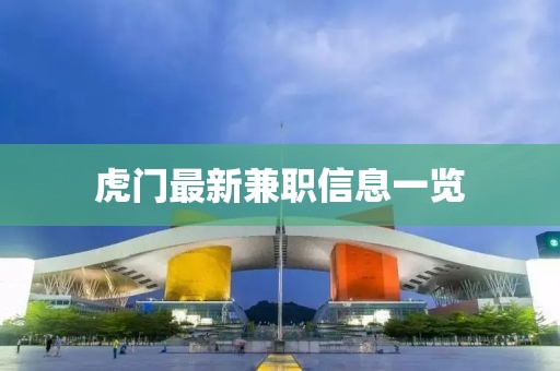虎门最新兼职信息一览