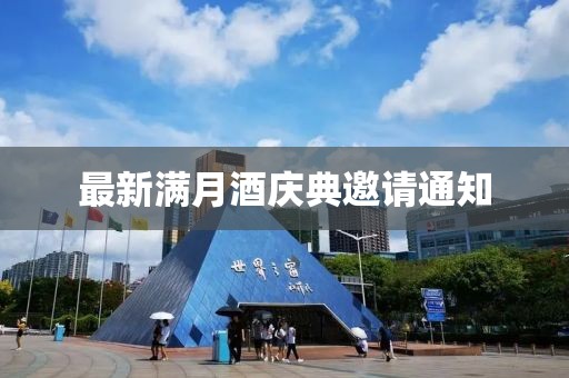 最新满月酒庆典邀请通知