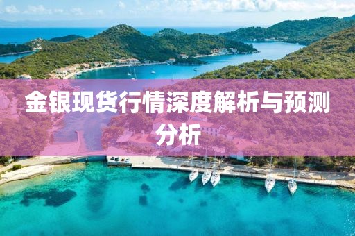 金银现货行情深度解析与预测分析