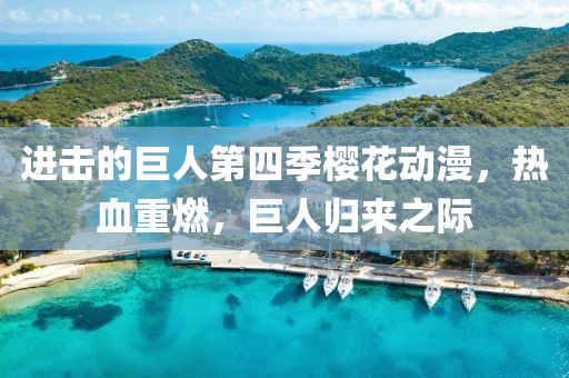 进击的巨人第四季樱花动漫，热血重燃，巨人归来之际