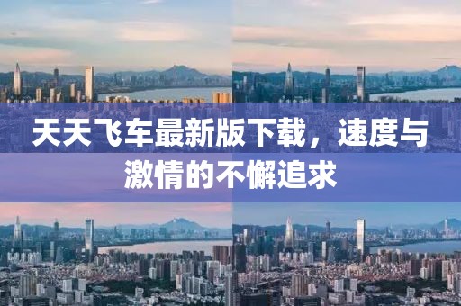 天天飞车最新版下载，速度与激情的不懈追求