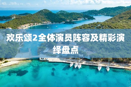 欢乐颂2全体演员阵容及精彩演绎盘点