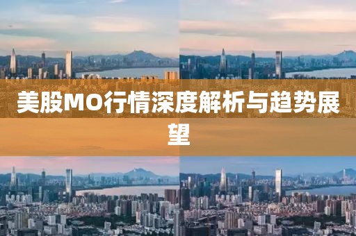 美股MO行情深度解析与趋势展望
