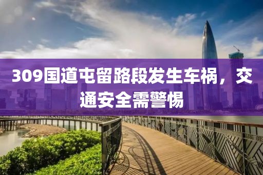 309国道屯留路段发生车祸，交通安全需警惕