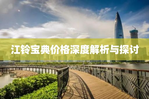 江铃宝典价格深度解析与探讨