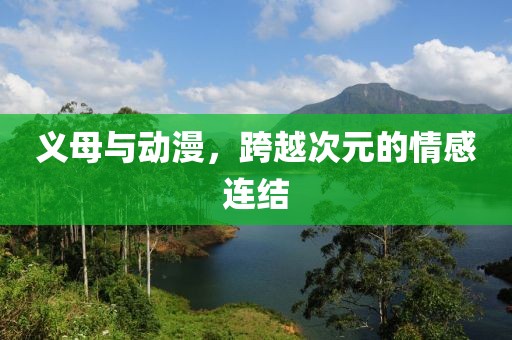 义母与动漫，跨越次元的情感连结