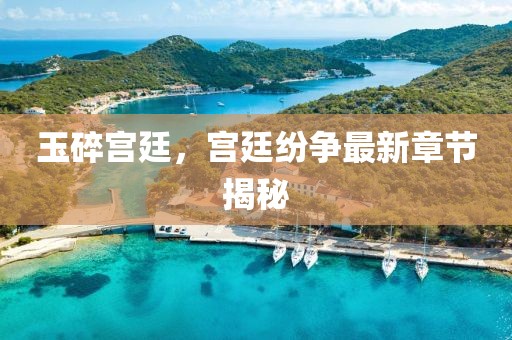 玉碎宫廷，宫廷纷争最新章节揭秘