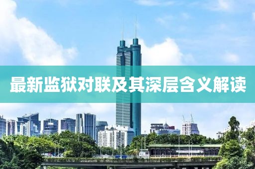 最新监狱对联及其深层含义解读