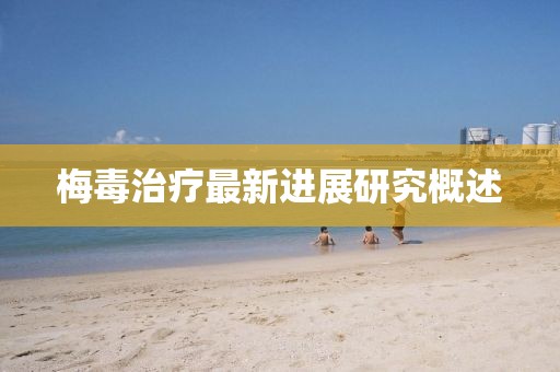 梅毒治疗最新进展研究概述