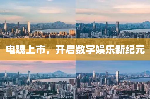 电魂上市，开启数字娱乐新纪元