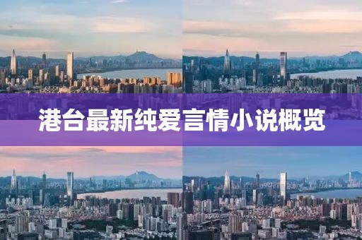 港台最新纯爱言情小说概览