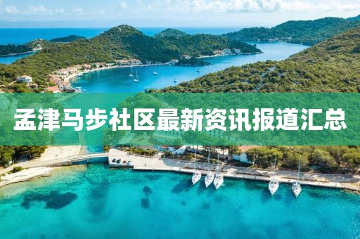 孟津马步社区最新资讯报道汇总