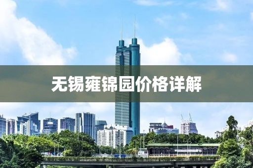 无锡雍锦园价格详解