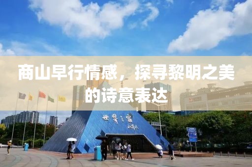 商山早行情感，探寻黎明之美的诗意表达