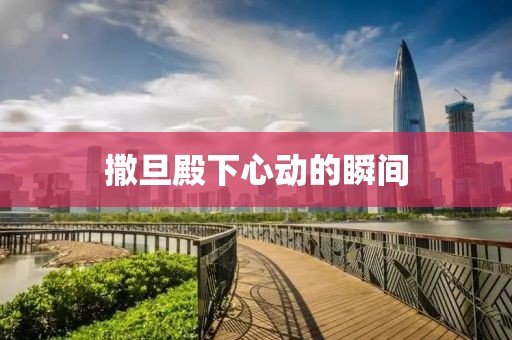 撒旦殿下心动的瞬间