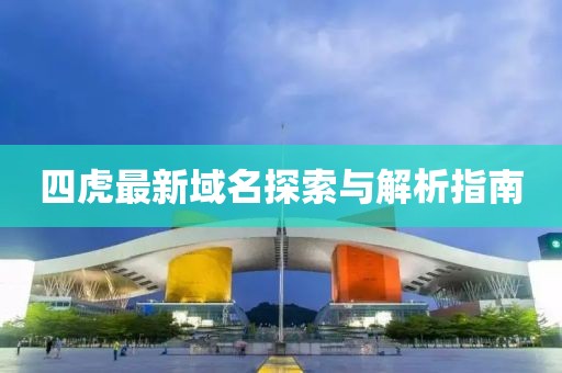 四虎最新域名探索与解析指南
