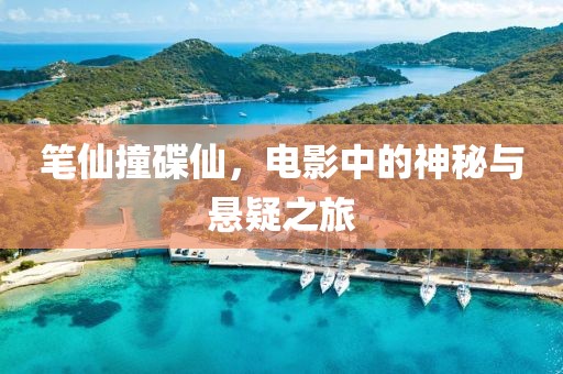 笔仙撞碟仙，电影中的神秘与悬疑之旅