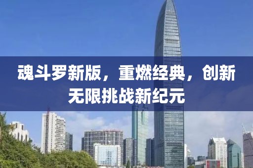 魂斗罗新版，重燃经典，创新无限挑战新纪元