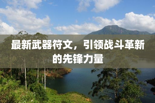 最新武器符文，引领战斗革新的先锋力量