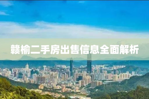 赣榆二手房出售信息全面解析