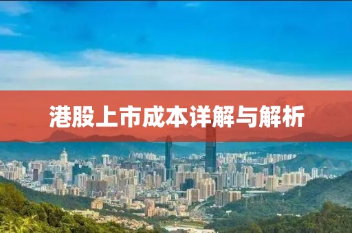 港股上市成本详解与解析