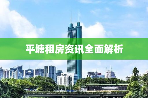 平塘租房资讯全面解析